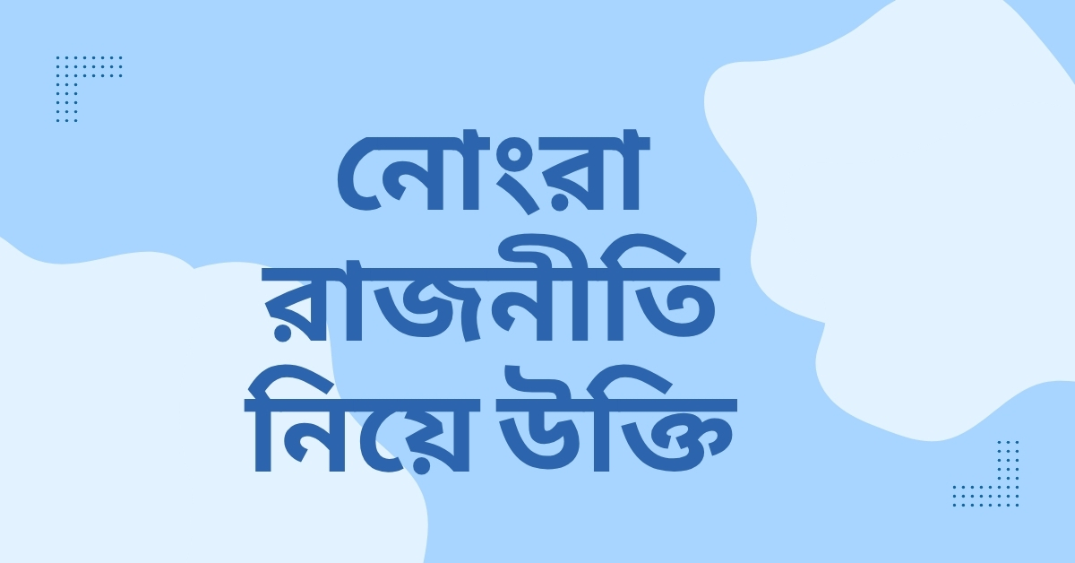 নোংরা রাজনীতি নিয়ে উক্তি - বাছাইকৃত সেরা উক্তি ক্যাপশন যা চোখ খুলে দেবে 1 নোংরা রাজনীতি নিয়ে উক্তি