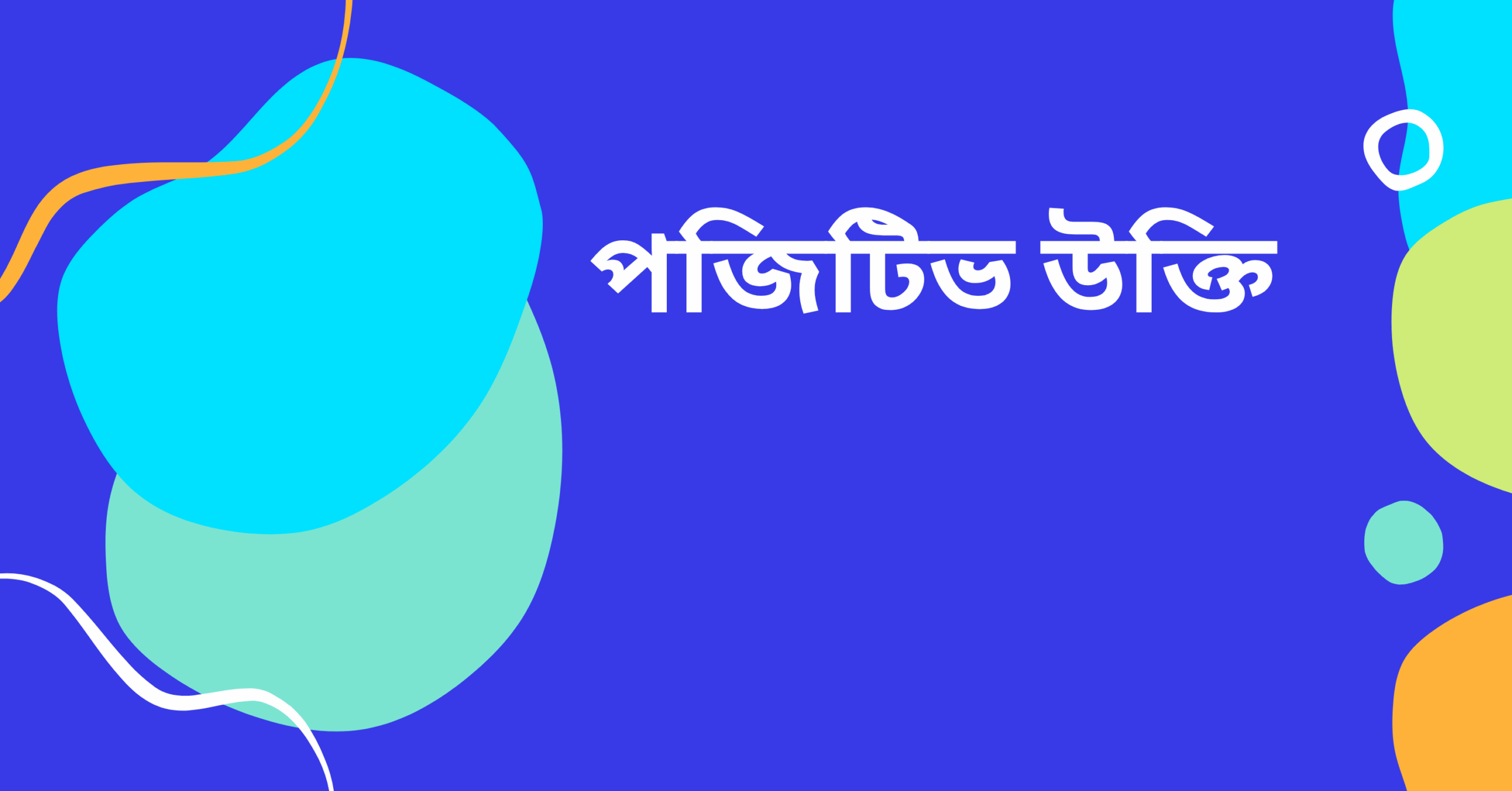পজিটিভ উক্তি - জীবনের জন্য সেরা দিকনির্দেশনামূলক বাণী 1 পজিটিভ উক্তি