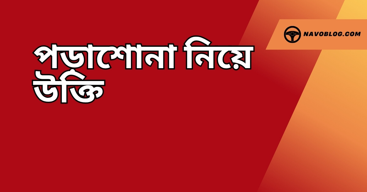 পড়াশোনা নিয়ে উক্তি - বাছাইকৃত সেরা উক্তি ক্যাপশন 1 পড়াশোনা নিয়ে উক্তি