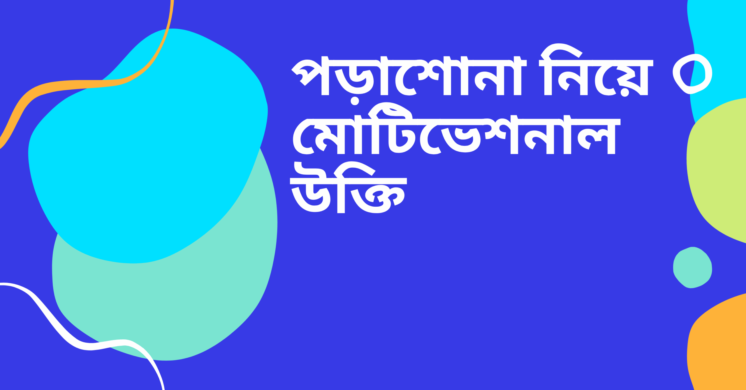 পড়াশোনা নিয়ে মোটিভেশনাল উক্তি - জীবনের জন্য সেরা দিকনির্দেশনামূলক বাণী 1 পড়াশোনা নিয়ে মোটিভেশনাল উক্তি