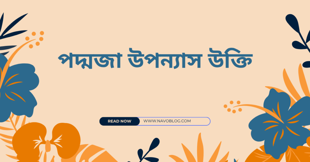 পদ্মজা উপন্যাস উক্তি