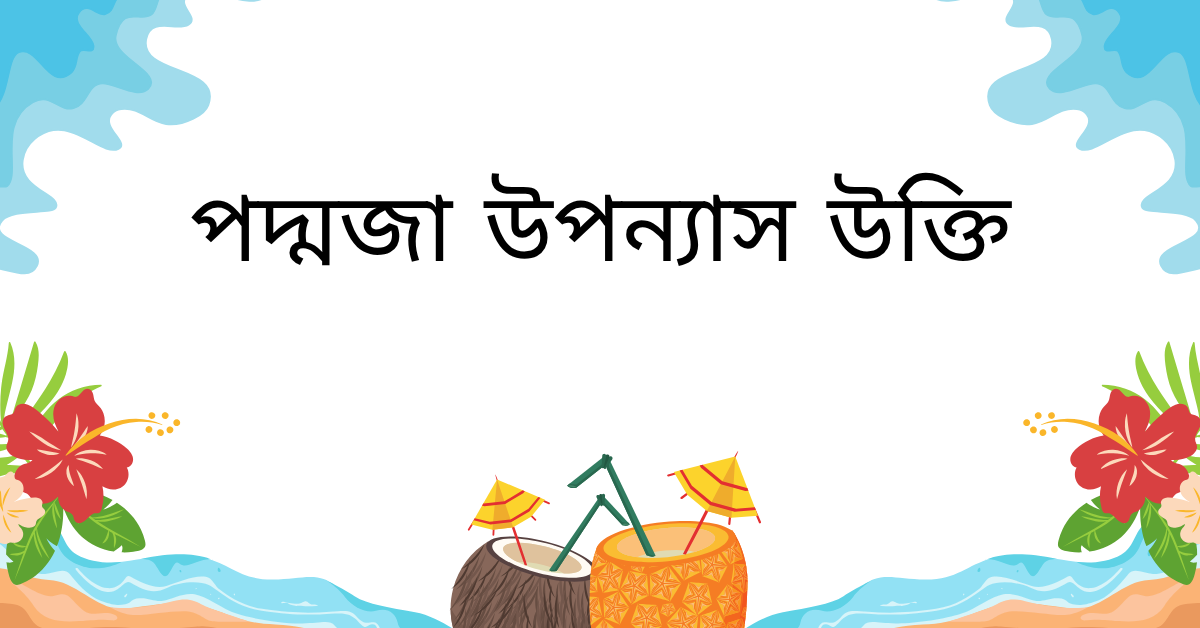 পদ্মজা উপন্যাস উক্তি