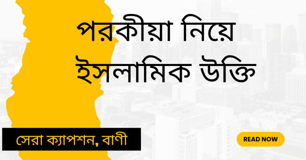 পরকীয়া নিয়ে ইসলামিক উক্তি