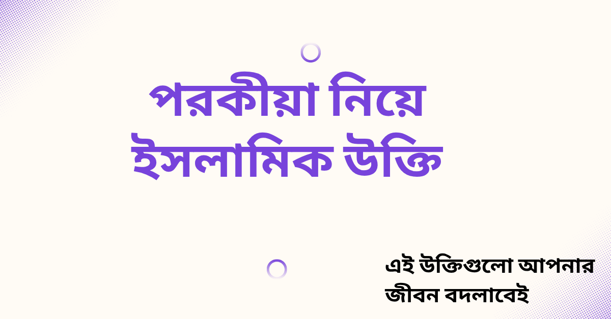 পরকীয়া নিয়ে ইসলামিক উক্তি - জীবনের জন্য সেরা দিকনির্দেশনামূলক বাণী 1 পরকীয়া নিয়ে ইসলামিক উক্তি