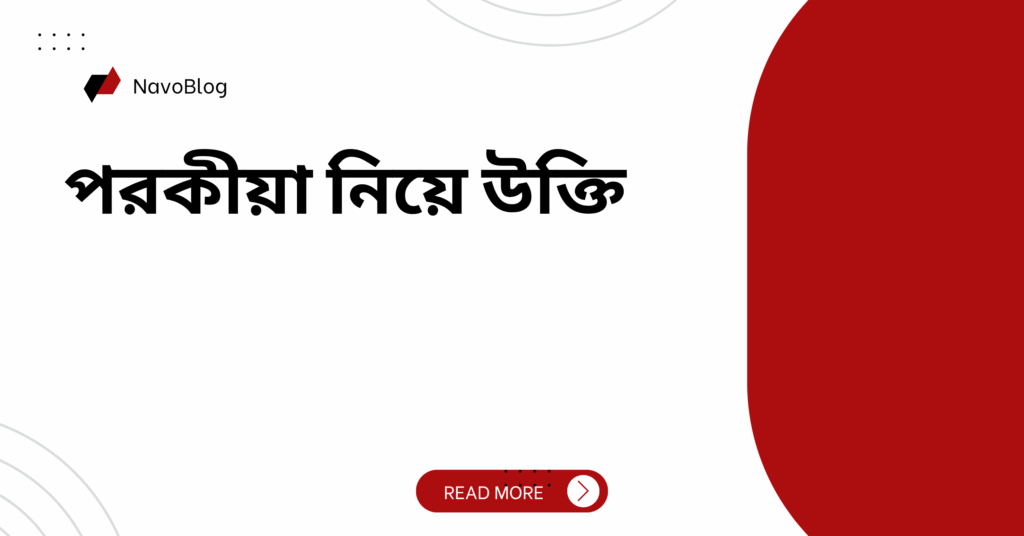 পরকীয়া নিয়ে উক্তি