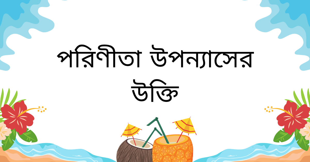 পরিণীতা উপন্যাসের উক্তি – জীবনের জন্য সেরা দিকনির্দেশনামূলক বাণী 1 পরিণীতা উপন্যাসের উক্তি