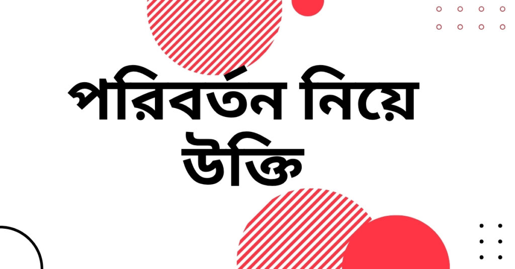 পরিবর্তন নিয়ে উক্তি