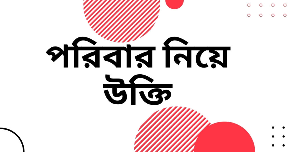 পরিবার নিয়ে উক্তি
