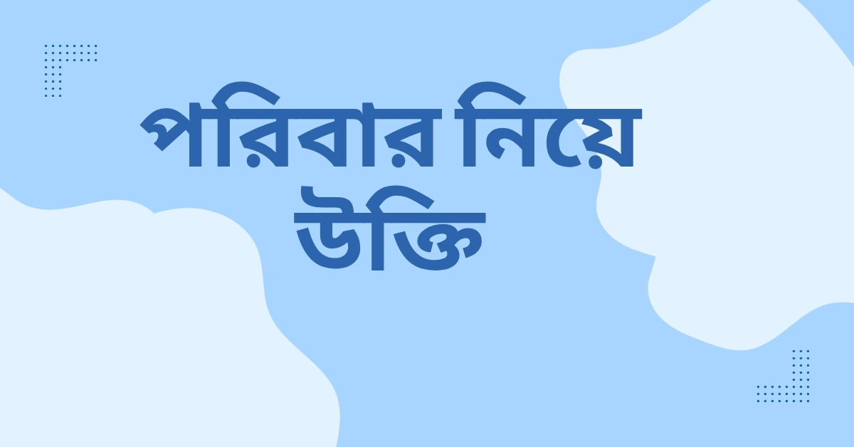 পরিবার নিয়ে উক্তি - বাছাইকৃত সেরা উক্তি ক্যাপশন যা মন ছুঁয়ে যাবে 1 পরিবার নিয়ে উক্তি