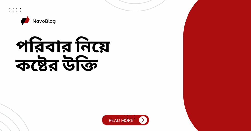 পরিবার নিয়ে কষ্টের উক্তি