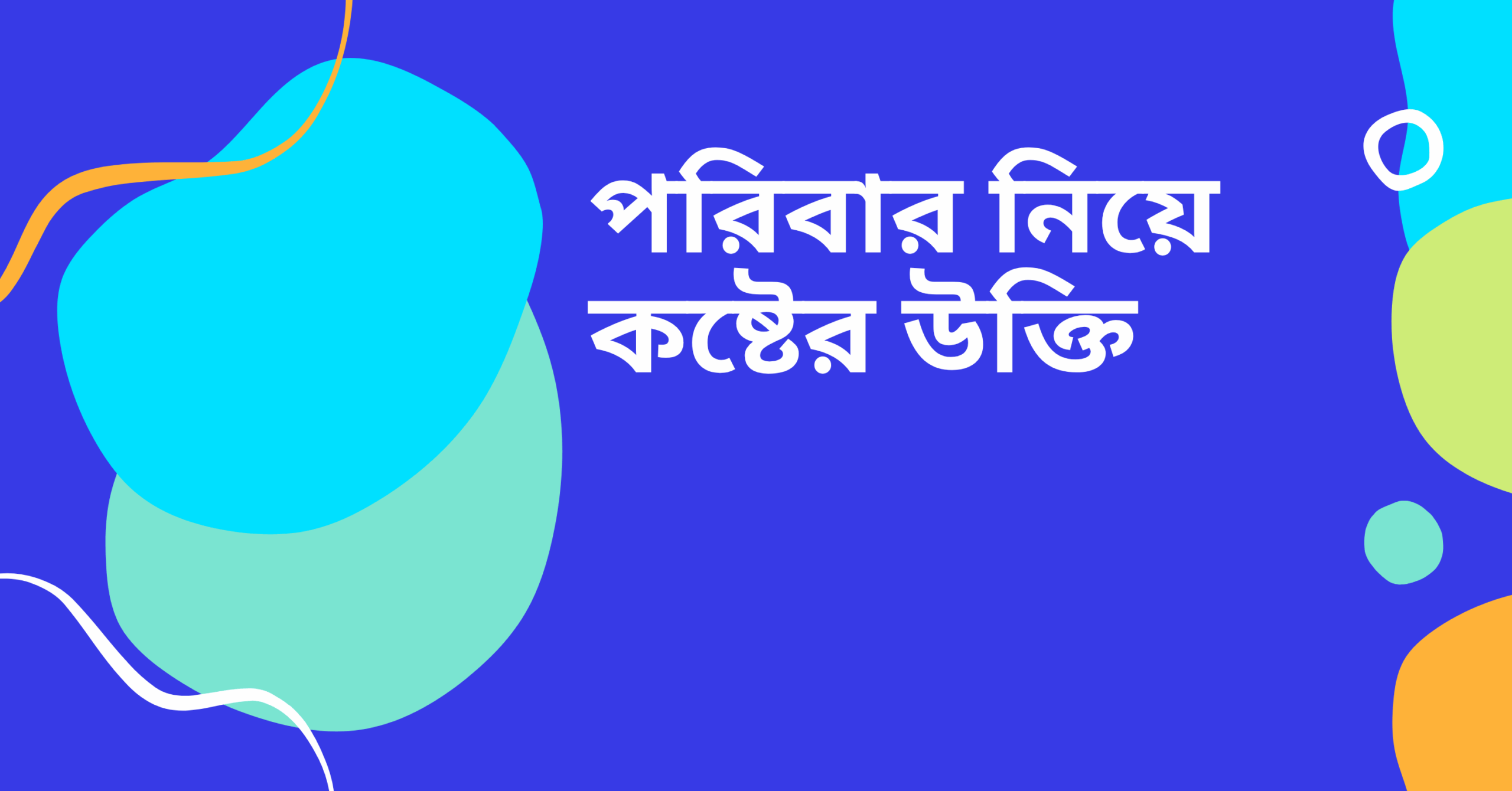 পরিবার নিয়ে কষ্টের উক্তি – জীবনের জন্য সেরা দিকনির্দেশনামূলক বাণী 1 পরিবার নিয়ে কষ্টের উক্তি