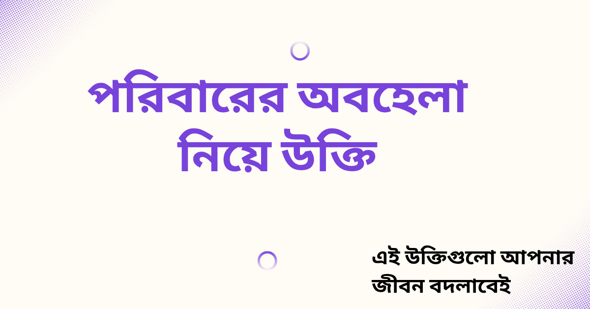 পরিবারের অবহেলা নিয়ে উক্তি - বাছাইকৃত সেরা উক্তি ক্যাপশন 1 পরিবারের অবহেলা নিয়ে উক্তি