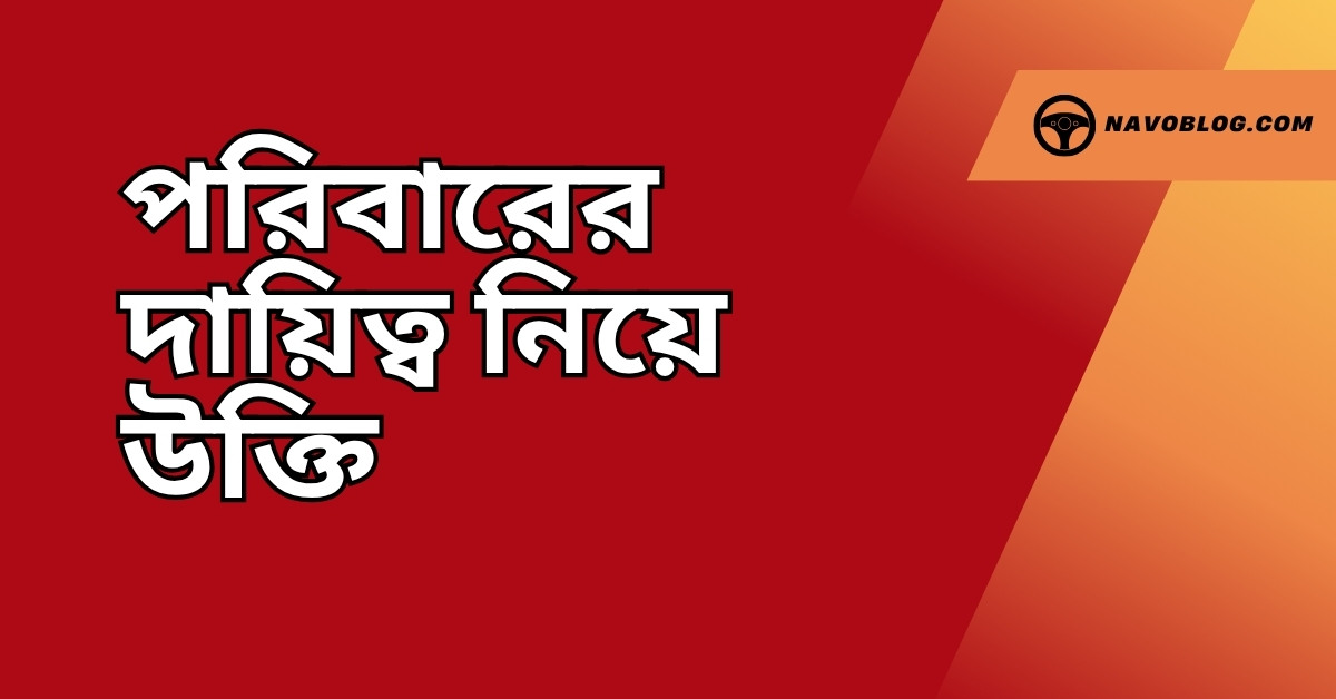 পরিবারের দায়িত্ব নিয়ে উক্তি - বাছাইকৃত সেরা উক্তি ক্যাপশন যা জীবন গঠনে সহায়ক 1 পরিবারের দায়িত্ব নিয়ে উক্তি