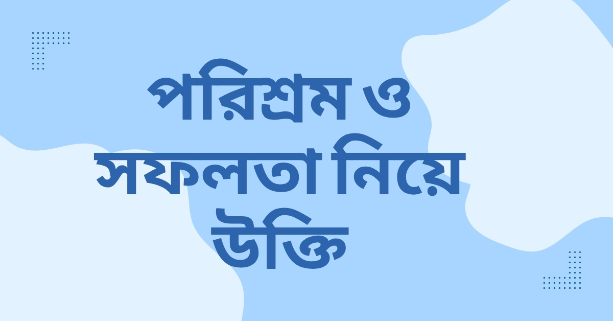 পরিশ্রম ও সফলতা নিয়ে উক্তি – বাছাইকৃত সেরা উক্তি ক্যাপশন যা অনুপ্রেরণার উৎস 1 পরিশ্রম ও সফলতা নিয়ে উক্তি