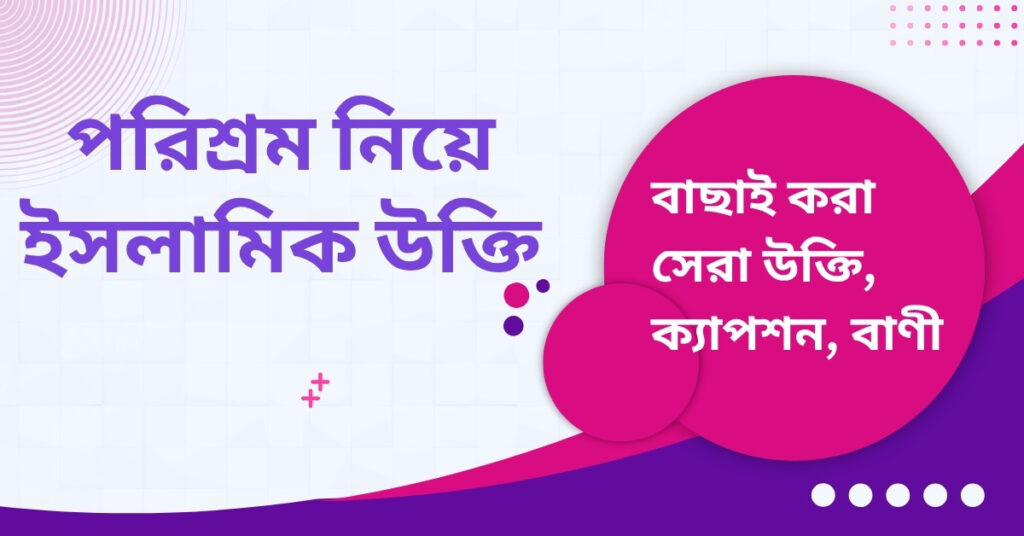পরিশ্রম নিয়ে ইসলামিক উক্তি