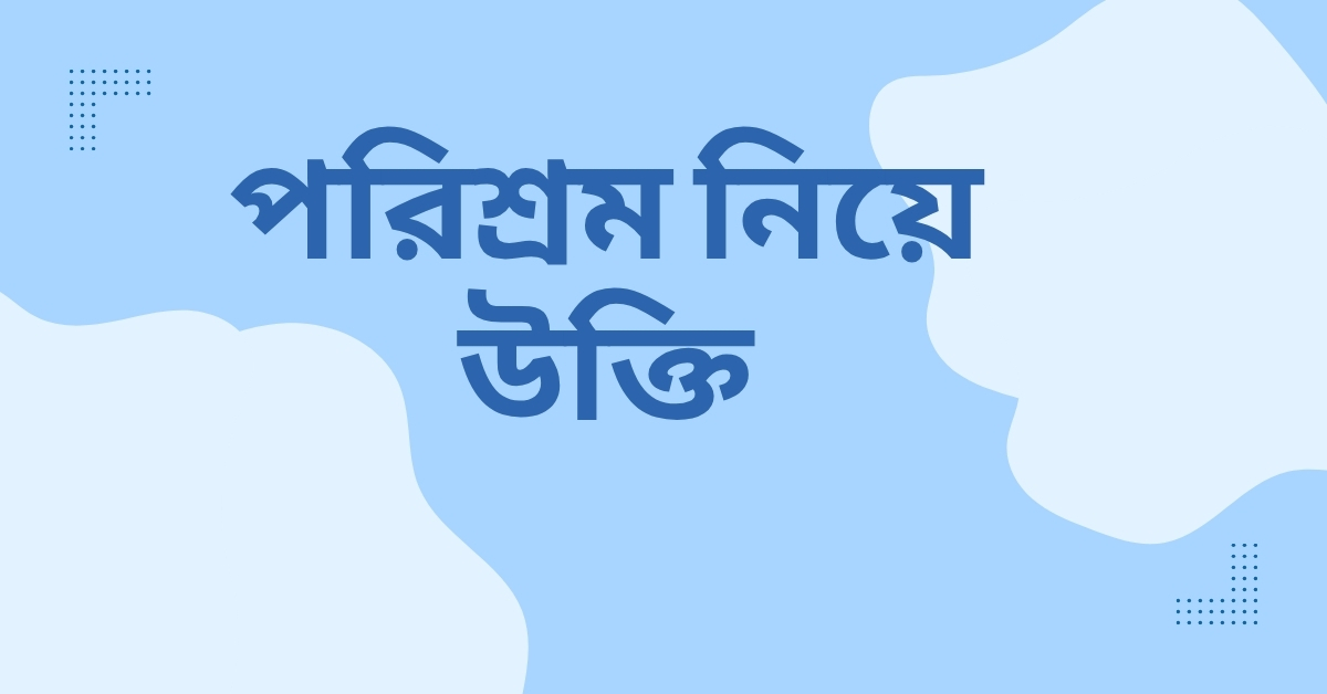 পরিশ্রম নিয়ে উক্তি - বাছাইকৃত সেরা উক্তি ক্যাপশন 1 পরিশ্রম নিয়ে উক্তি
