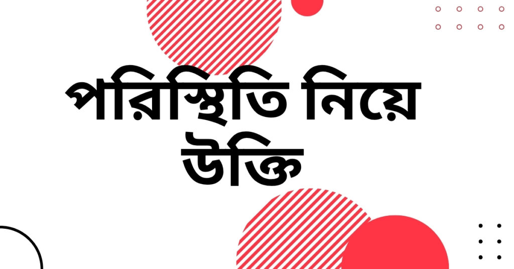 পরিস্থিতি নিয়ে উক্তি