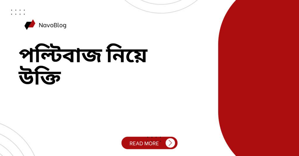 পল্টিবাজ নিয়ে উক্তি