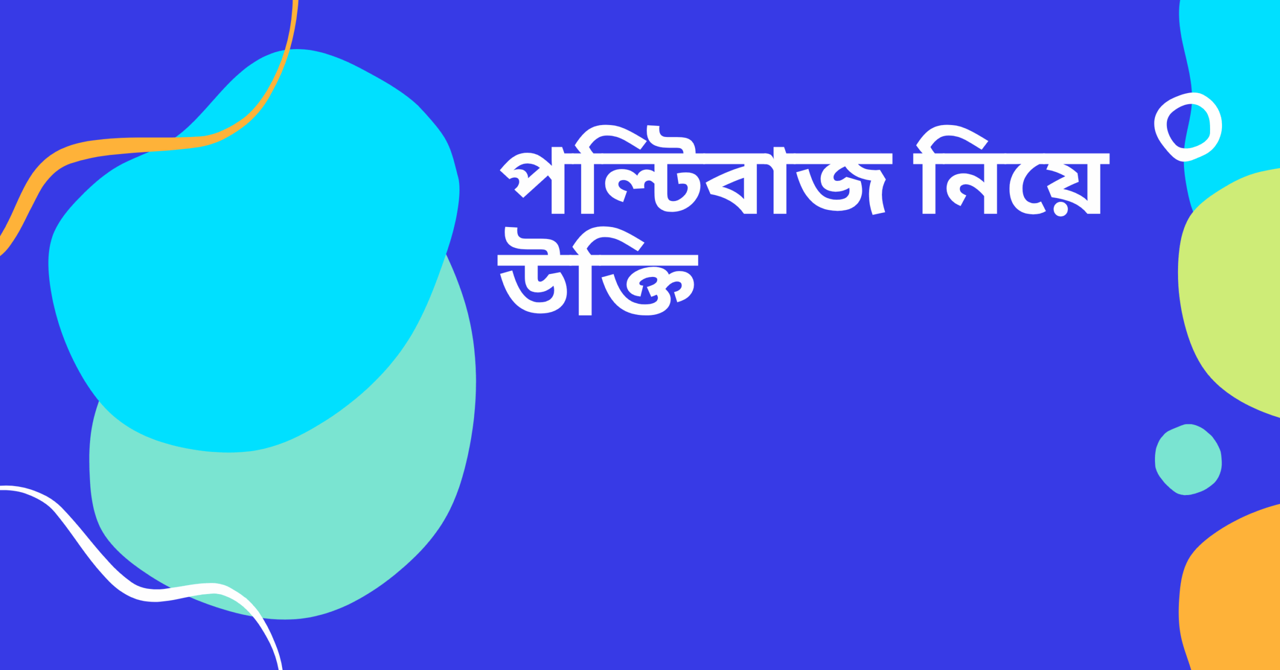 পল্টিবাজ নিয়ে উক্তি – বাছাইকৃত সেরা উক্তি ক্যাপশন 1 পল্টিবাজ নিয়ে উক্তি