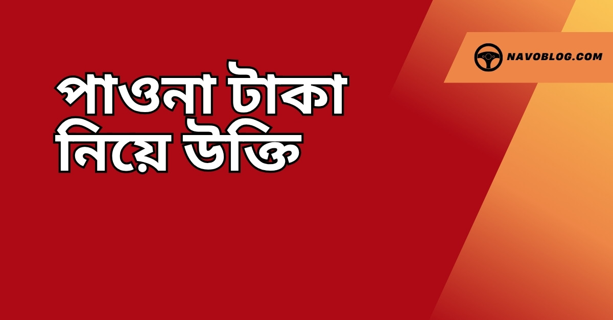 পাওনা টাকা নিয়ে উক্তি - বাছাইকৃত সেরা উক্তি ক্যাপশন 1 পাওনা টাকা নিয়ে উক্তি