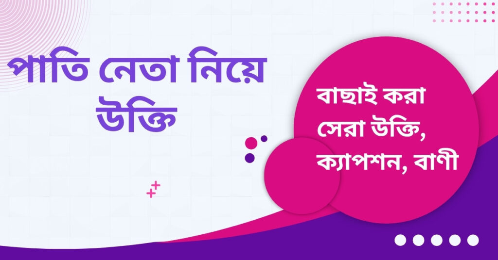 পাতি নেতা নিয়ে উক্তি
