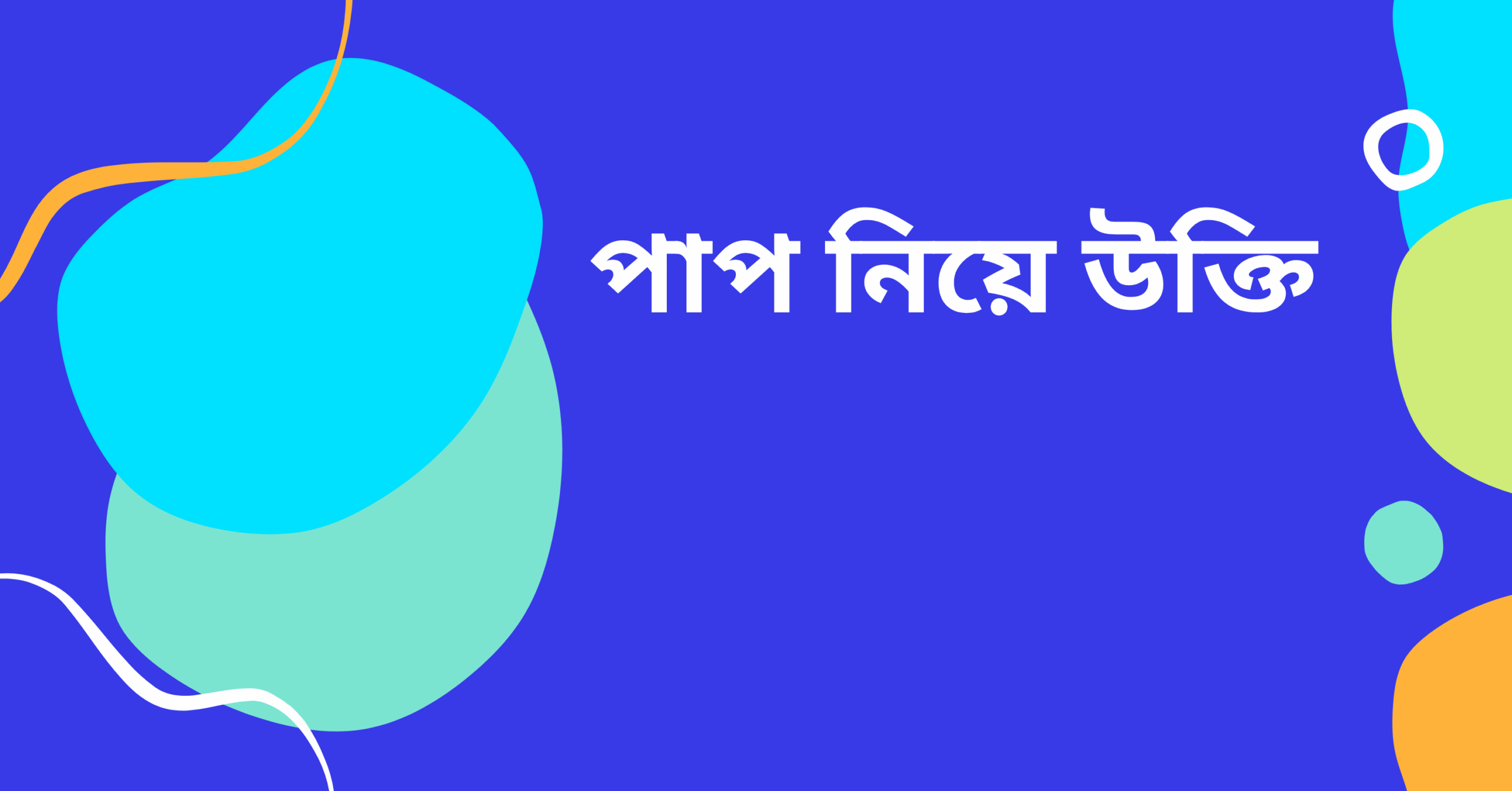 পাপ নিয়ে উক্তি - বাছাইকৃত সেরা উক্তি ক্যাপশন 1 পাপ নিয়ে উক্তি