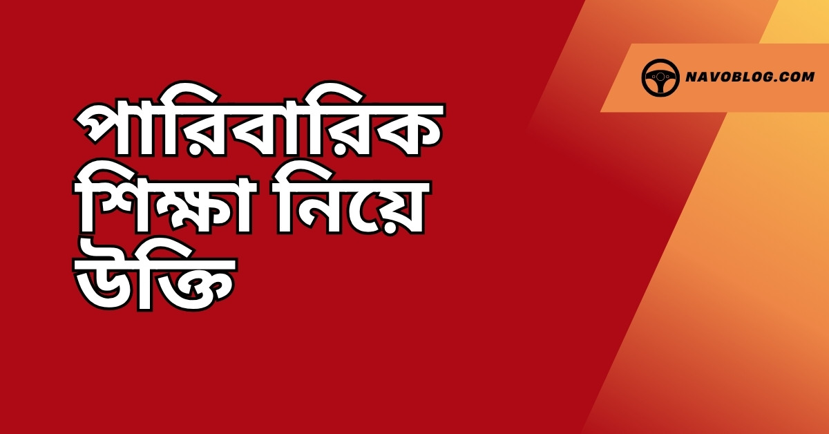 পারিবারিক শিক্ষা নিয়ে উক্তি - বাছাইকৃত সেরা উক্তি ক্যাপশন 1 পারিবারিক শিক্ষা নিয়ে উক্তি