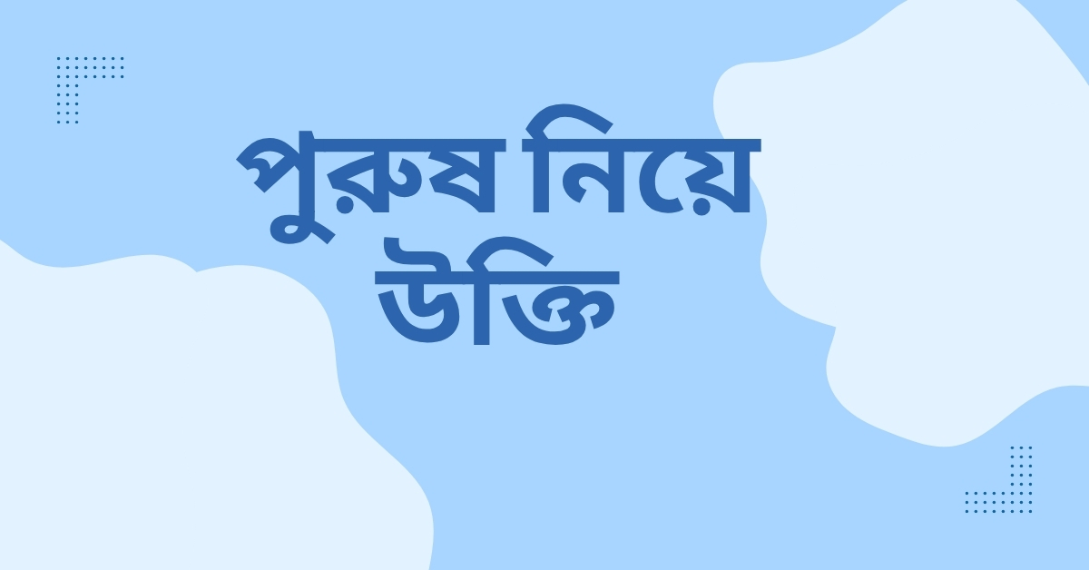 পুরুষ নিয়ে উক্তি - বাছাইকৃত সেরা উক্তি ক্যাপশন যা অনুপ্রেরণায় ভরপুর 1 পুরুষ নিয়ে উক্তি