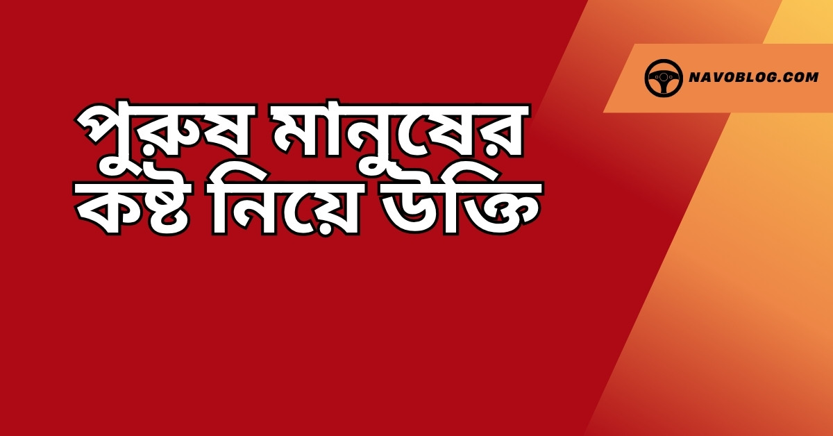 পুরুষ মানুষের কষ্ট নিয়ে উক্তি - বাছাইকৃত সেরা উক্তি ক্যাপশন 1 পুরুষ মানুষের কষ্ট নিয়ে উক্তি