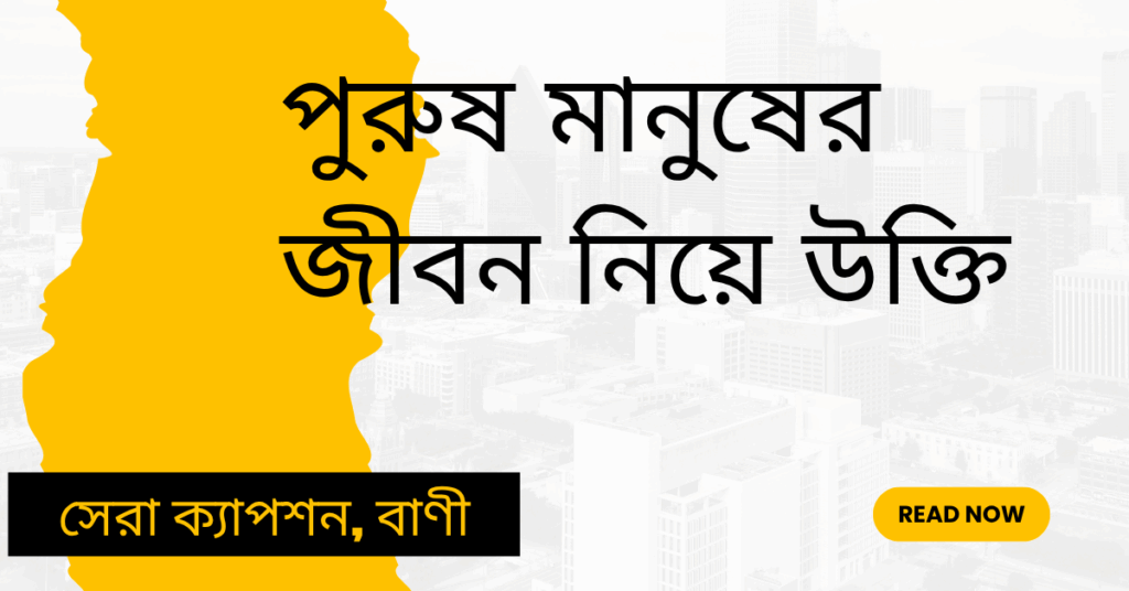 পুরুষ মানুষের জীবন নিয়ে উক্তি