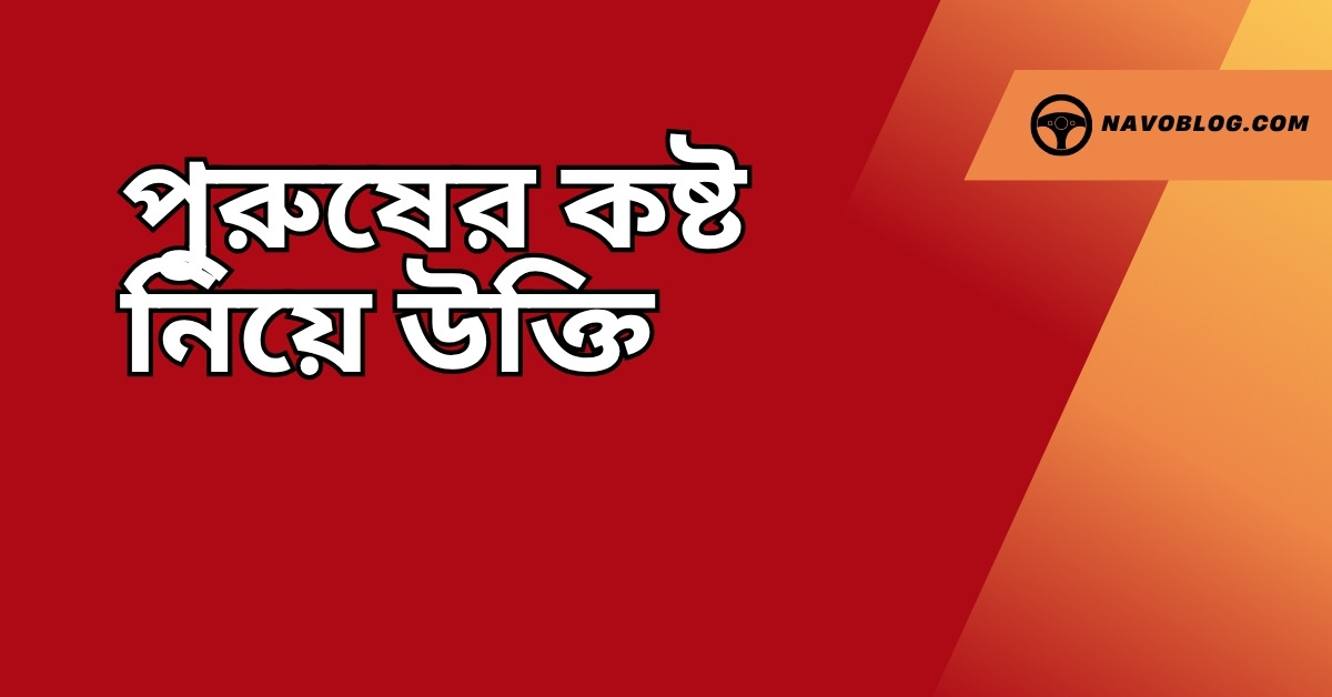 পুরুষের কষ্ট নিয়ে উক্তি - বাছাইকৃত সেরা উক্তি ক্যাপশন 1 পুরুষের কষ্ট নিয়ে উক্তি