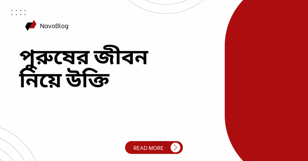 পুরুষের জীবন নিয়ে উক্তি