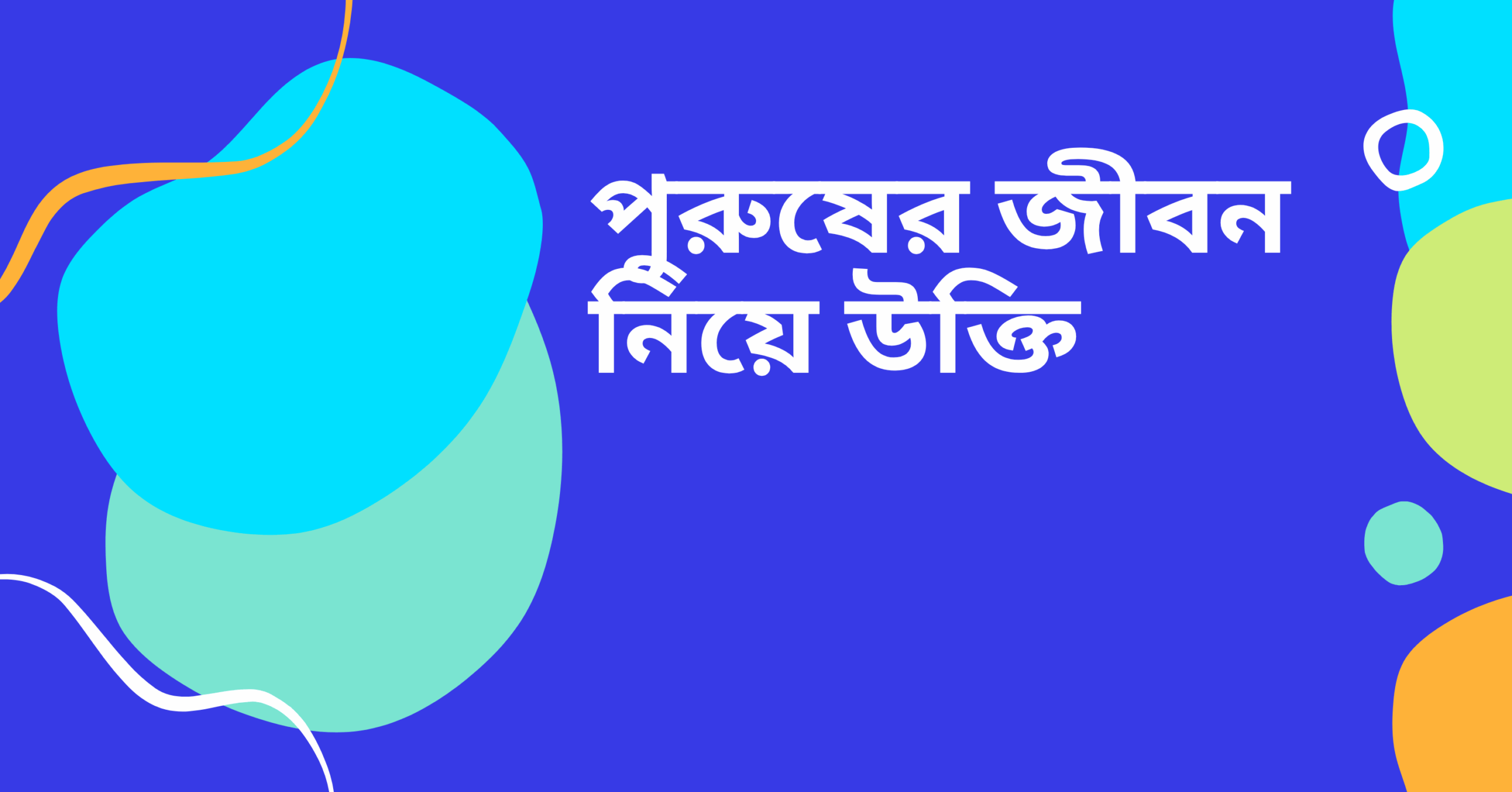 পুরুষের জীবন নিয়ে উক্তি - বাছাইকৃত সেরা উক্তি ক্যাপশন 1 পুরুষের জীবন নিয়ে উক্তি