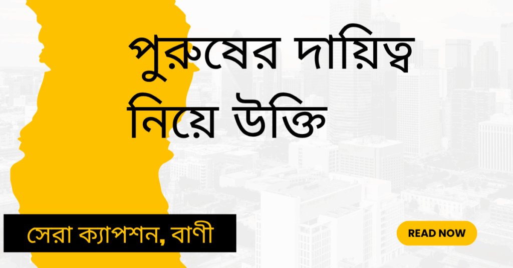 পুরুষের দায়িত্ব নিয়ে উক্তি