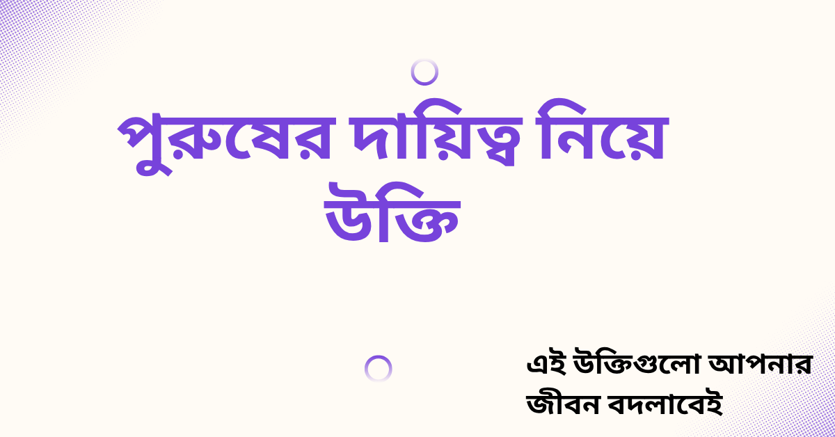 পুরুষের দায়িত্ব নিয়ে উক্তি