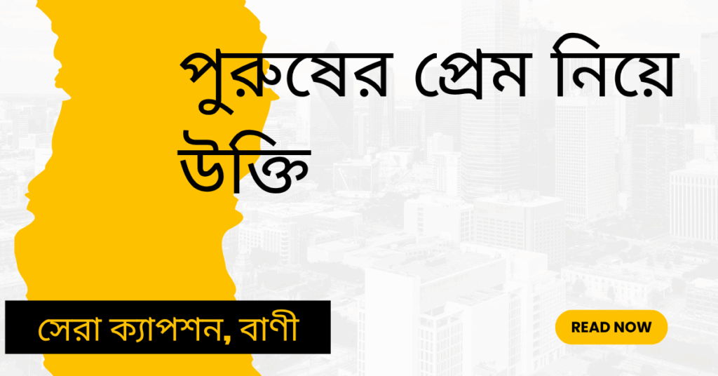 পুরুষের প্রেম নিয়ে উক্তি