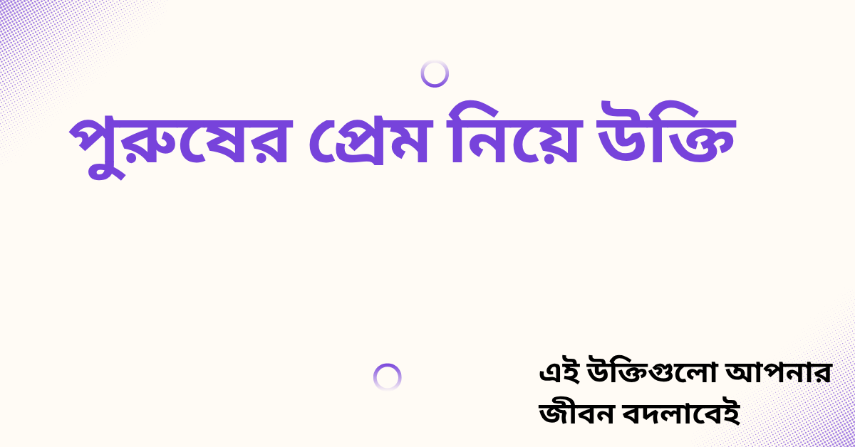 পুরুষের প্রেম নিয়ে উক্তি - বাছাইকৃত সেরা উক্তি ক্যাপশন 1 পুরুষের প্রেম নিয়ে উক্তি