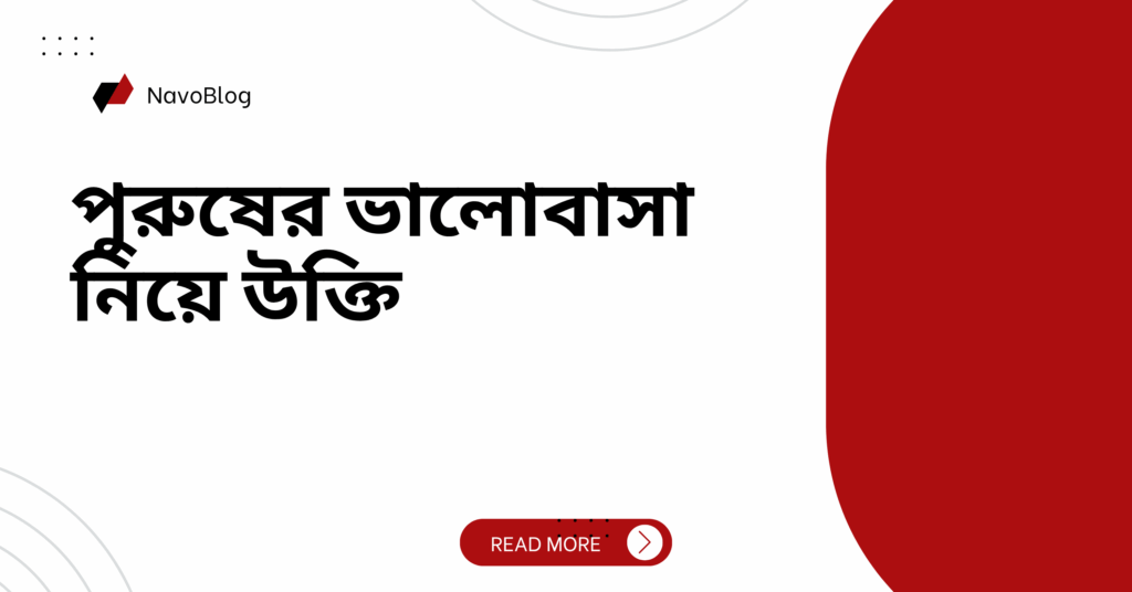 পুরুষের ভালোবাসা নিয়ে উক্তি