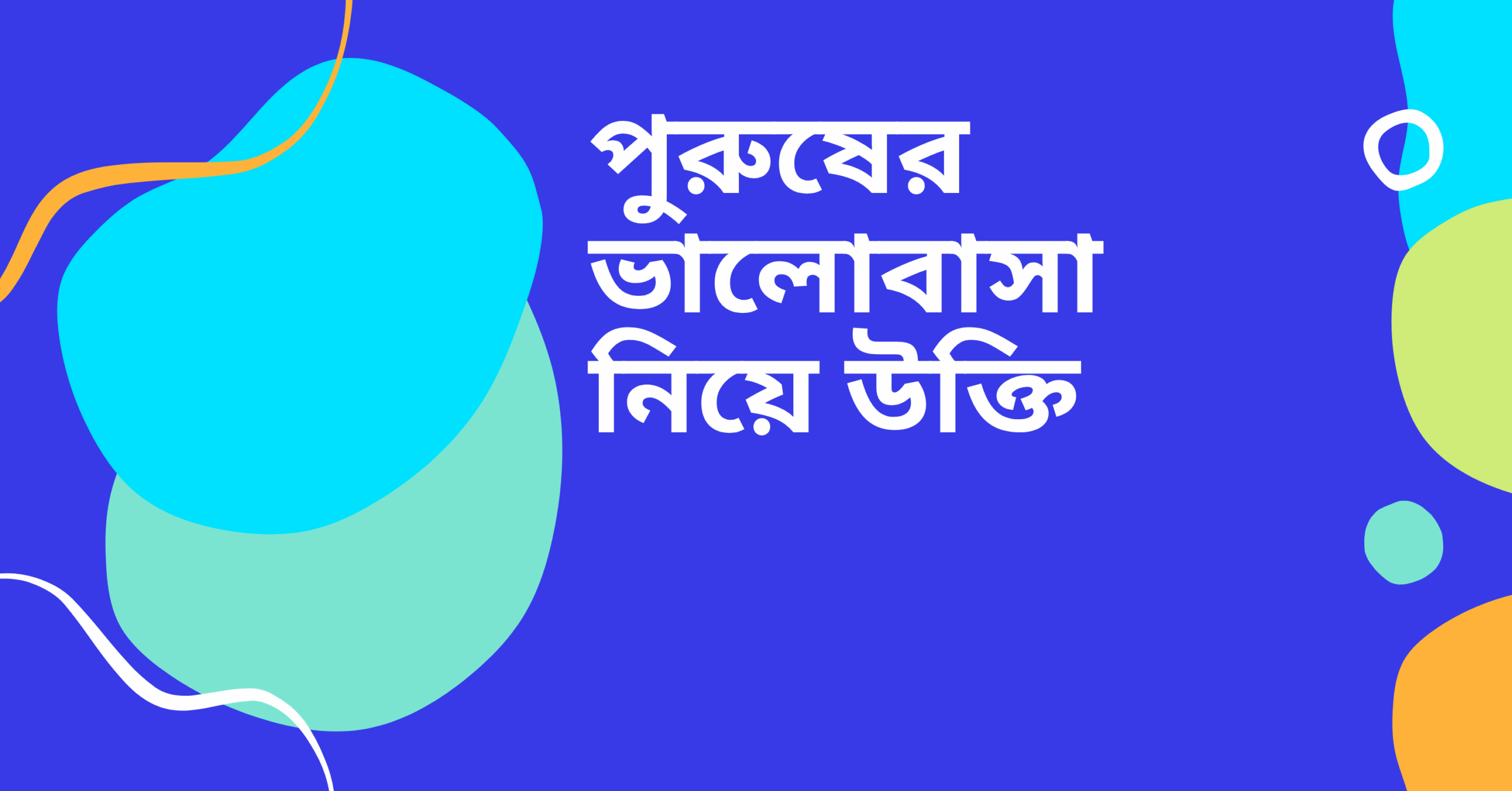 পুরুষের ভালোবাসা নিয়ে উক্তি - বাছাইকৃত সেরা উক্তি ক্যাপশন 1 পুরুষের ভালোবাসা নিয়ে উক্তি