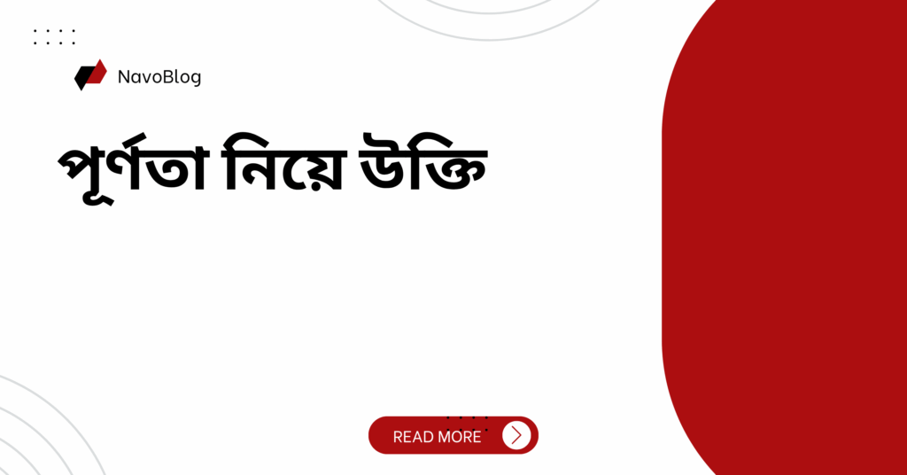 পূর্ণতা নিয়ে উক্তি
