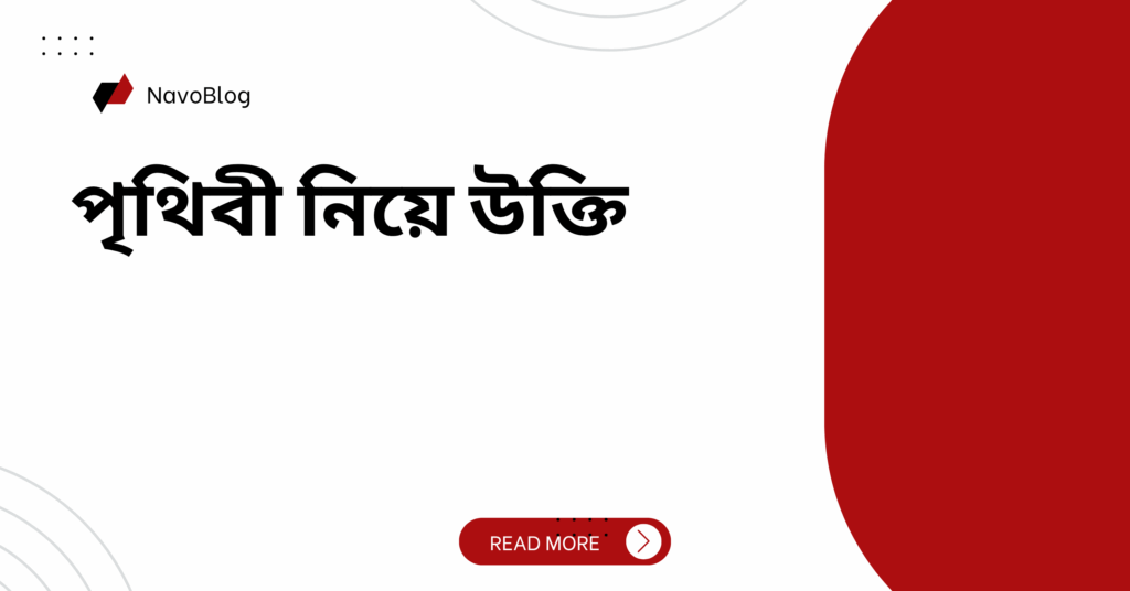 পৃথিবী নিয়ে উক্তি
