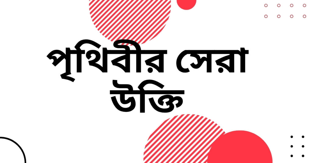 পৃথিবীর সেরা উক্তি