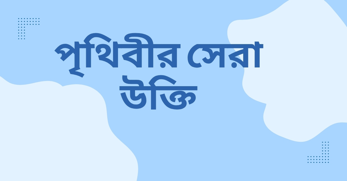 পৃথিবীর সেরা উক্তি