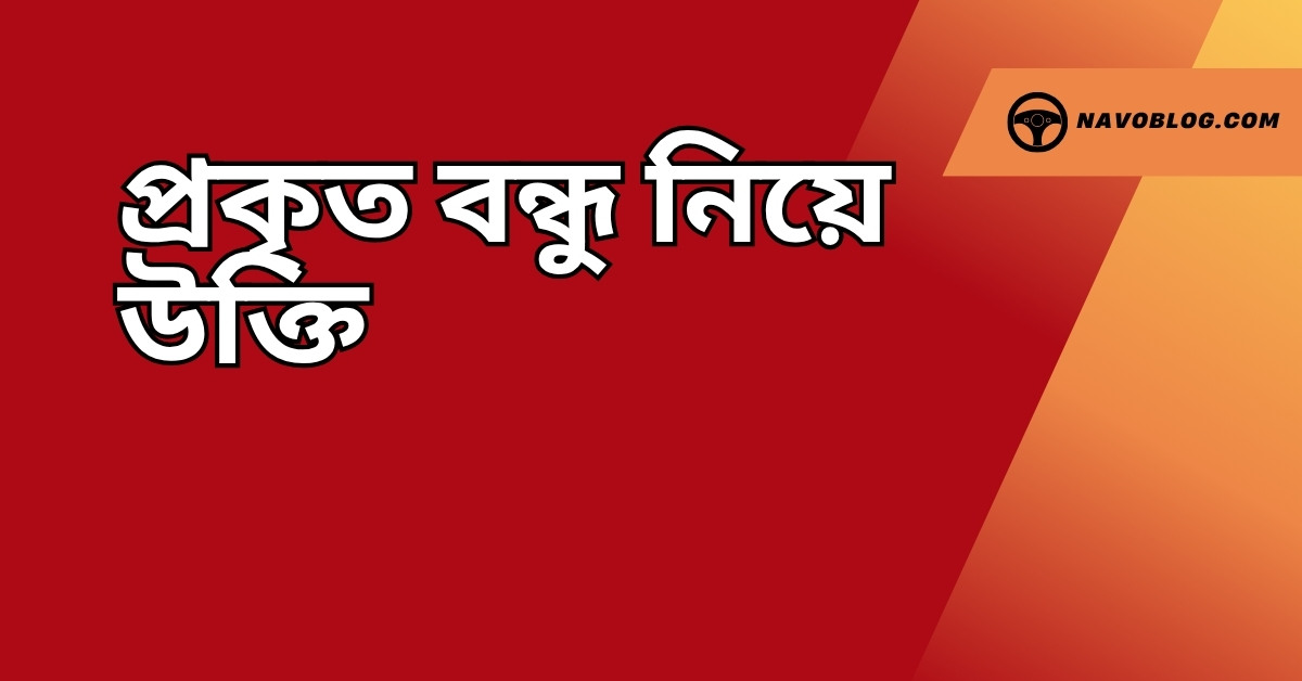 প্রকৃত বন্ধু নিয়ে উক্তি – বাছাইকৃত সেরা উক্তি ক্যাপশন 1 প্রকৃত বন্ধু নিয়ে উক্তি