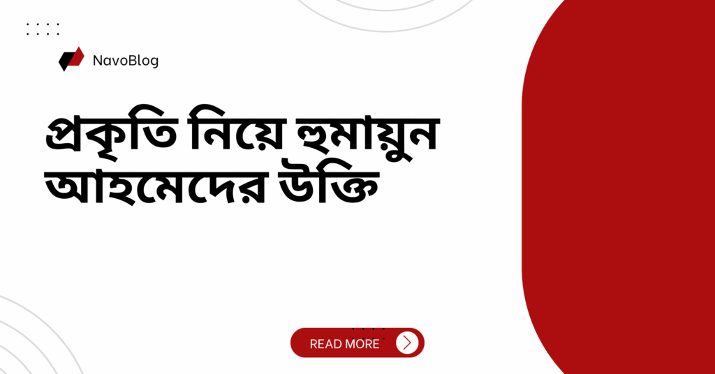 প্রকৃতি নিয়ে হুমায়ুন আহমেদের উক্তি