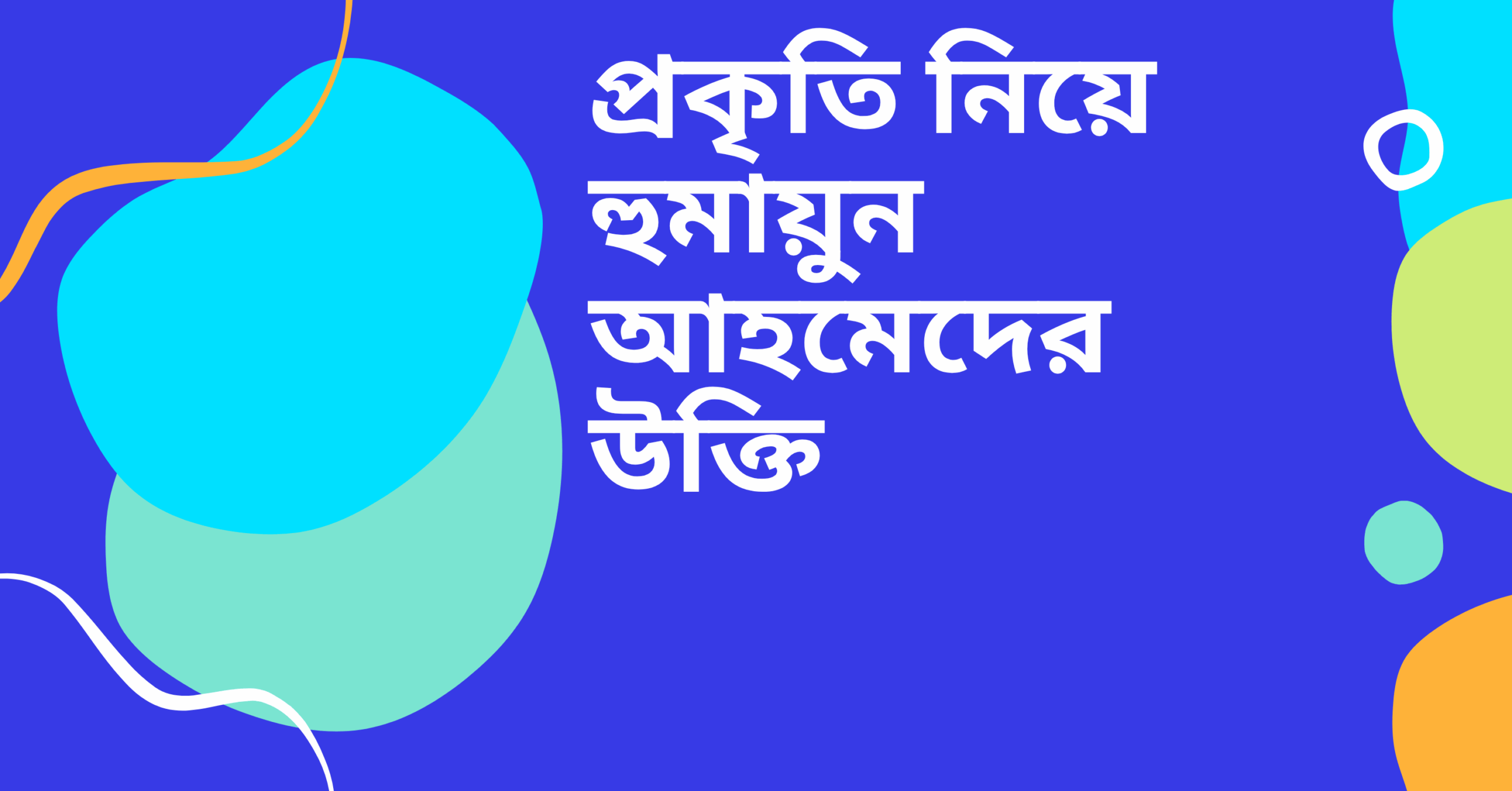 প্রকৃতি নিয়ে হুমায়ুন আহমেদের উক্তি - জীবনের জন্য সেরা দিকনির্দেশনামূলক বাণী 1 প্রকৃতি নিয়ে হুমায়ুন আহমেদের উক্তি