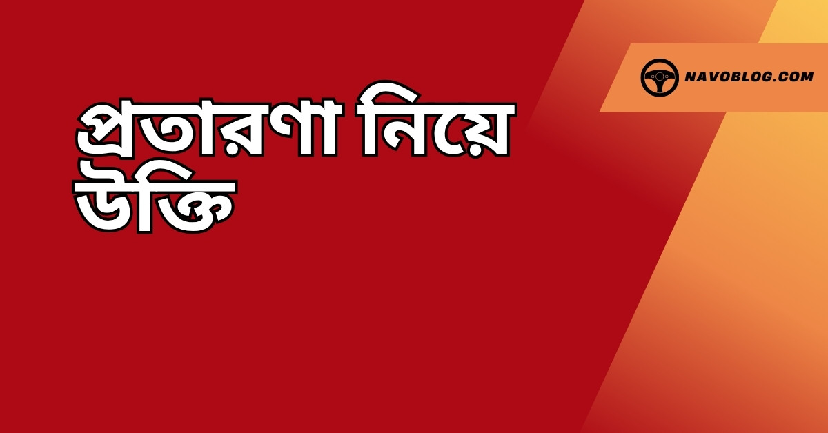 প্রতারণা নিয়ে উক্তি – বাছাইকৃত সেরা উক্তি ক্যাপশন 1 প্রতারণা নিয়ে উক্তি