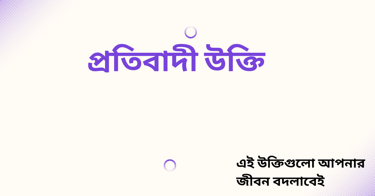 প্রতিবাদী উক্তি - জীবনের জন্য সেরা দিকনির্দেশনামূলক বাণী 1 প্রতিবাদী উক্তি