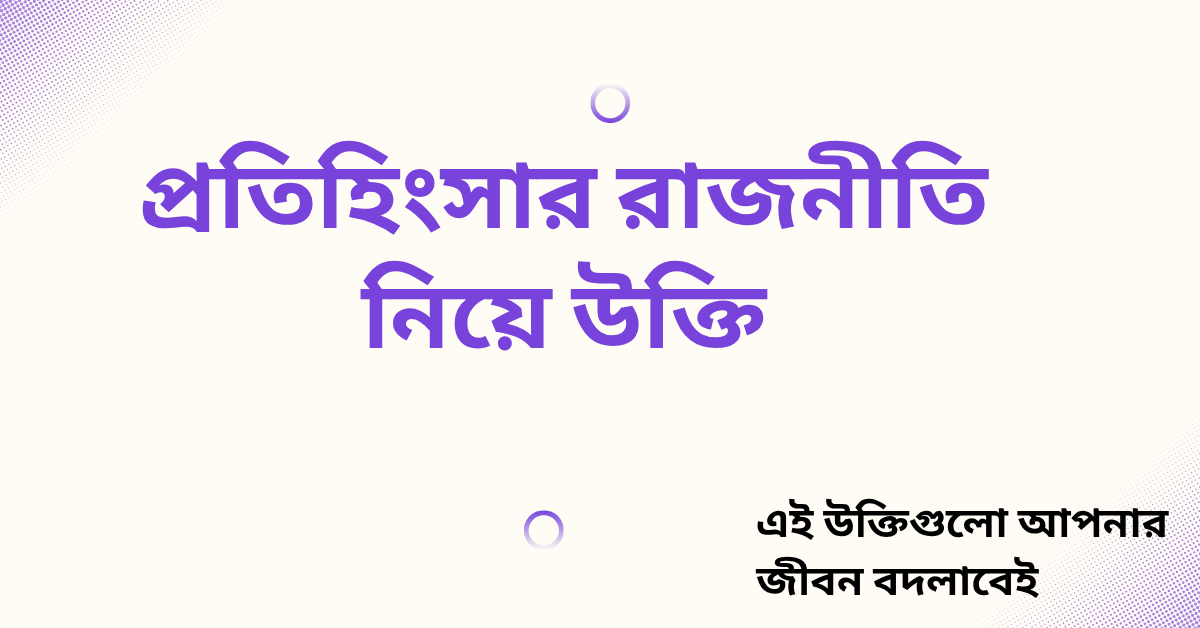 প্রতিহিংসার রাজনীতি নিয়ে উক্তি - বাছাইকৃত সেরা উক্তি ক্যাপশন 1 প্রতিহিংসার রাজনীতি নিয়ে উক্তি