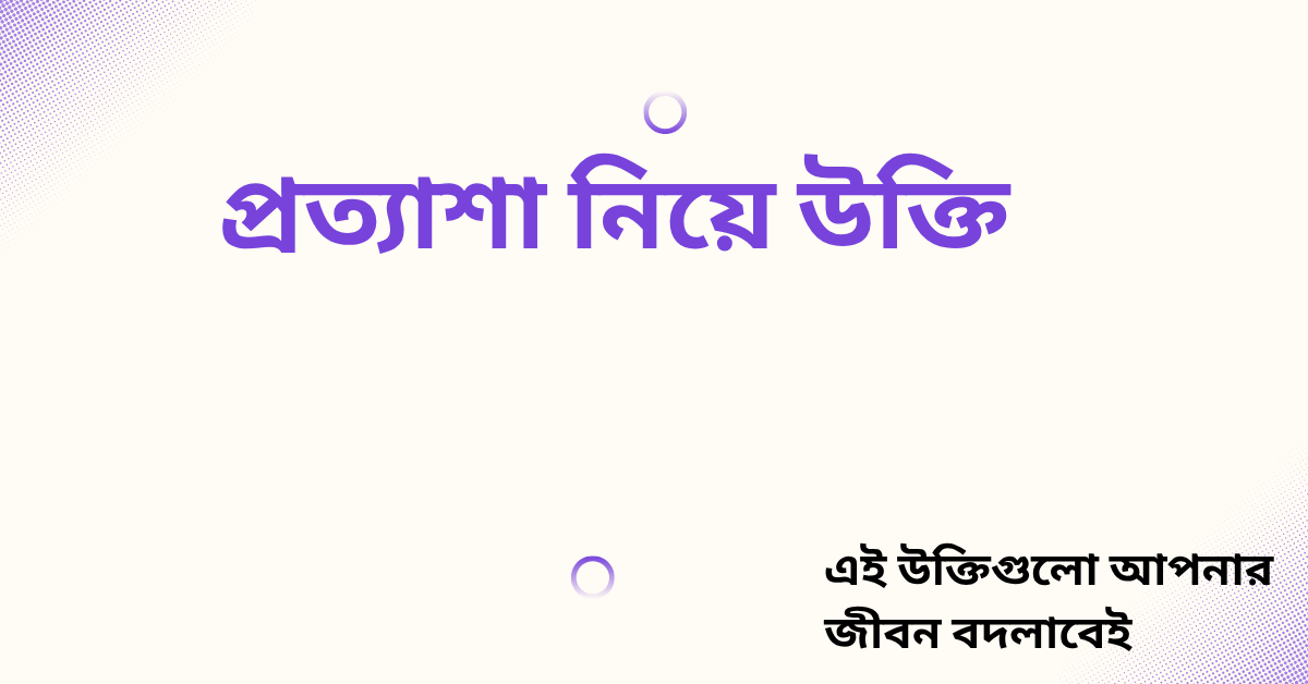 প্রত্যাশা নিয়ে উক্তি - বাছাইকৃত সেরা উক্তি ক্যাপশন 1 প্রত্যাশা নিয়ে উক্তি